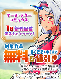 アース・スター コミックス　1月新刊発売記念キャンペーン！