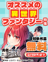 今月のおすすめ異世界ファンタジー