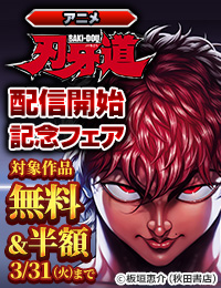 アニメ「刃牙道」配信開始記念フェア