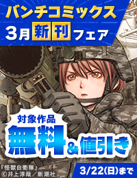 バンチコミックス3月新刊フェア