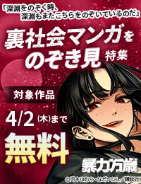 「深淵をのぞく時、深淵もまたこちらをのぞいているのだ」裏社会マンガをのぞき見特集