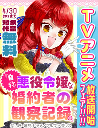 ～異色のラブ（？）ファンタジー開幕！～「自称悪役令嬢な婚約者の観察記録。」TVアニメ放送開始キャンペーン！！！！