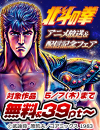 『北斗の拳』アニメ放送＆配信記念フェア