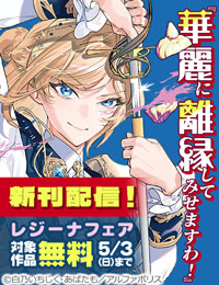 【ブックライブ・ブッコミ限定】今、絶対に読んでほしい！！！！＼話題沸騰の超人気作品「華麗に離縁してみせますわ！」ほか／【レジーナ】4月新刊配信キャンペーン
