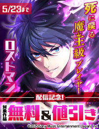 「死に戻る魔王級プレイヤー ロストマン」配信記念！ 対象作品無料＆割引