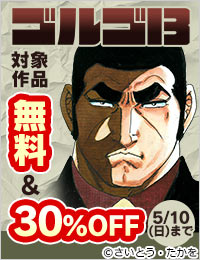 GWはゴルゴウィーク！ 200巻まで30％OFF！