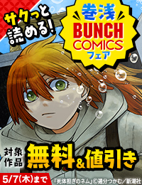 大型連休にサクっと読める！　巻浅バンチコミックスフェア
