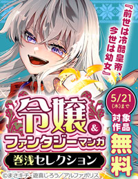 編集部の激推し！！ 　アルファポリス　令嬢＆ファンタジーマンガ　巻浅セレクション