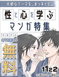大切なテーマを、まっすぐに。性と心を学ぶマンガ特集
