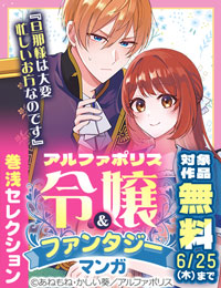 「旦那様は大変忙しいお方なのです１」大好評連載中！　アルファポリス　令嬢＆ファンタジーマンガ　巻浅セレクション