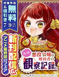 ～アニメの続きを原作で～　TVアニメ最終回記念『自称悪役令嬢』シリーズ大特集