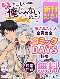 【夏電書2026】『愛してほしいのは俺じゃないのに！～ＢＬゲームの悪役令息に転生したのに嫌われなくて困ってます～』新刊記念　癒されたい人集合なコミックDAYS特集