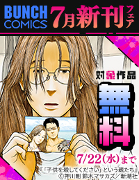 バンチコミックス7月新刊フェア