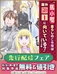 BookLive先行配信！ 「馬小屋暮らしのご令嬢は案外領主に向いている？」BKコミックスf 新刊フェア　無料＆割引など
