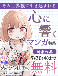 【夏電書2026】目を背けないで読んでほしい。その世界観に引き込まれる心に響くマンガ特集