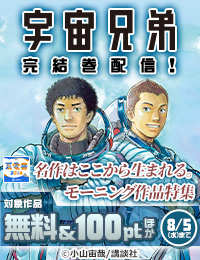 【夏電書2026】『宇宙兄弟』完結記念！名作はここから生まれる。モーニング連載作100円フェア_拡大版