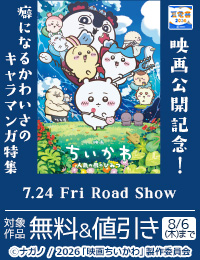 【夏電書2026】『ちいかわ』映画公開記念！　癖になるかわいさのキャラマンガ特集