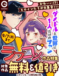 『ダメドルと世界に1人だけのファン』新刊発売記念　かわいいヒロイン大集合 ラブコメ特集