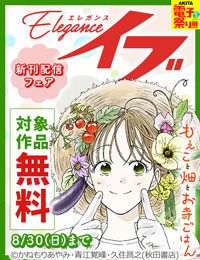 【AKITA電子祭り 夏の陣】エレガンスイブ　話売りキャンペーン