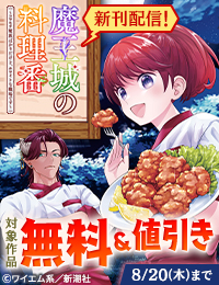 『魔王城の料理番』新刊配信！　バンチコミックスフェア