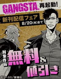 『GANGSTA.』再起動！　新刊配信記念フェア