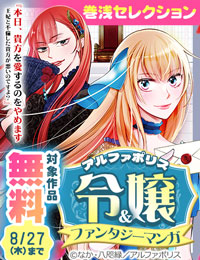 アルファポリス　令嬢＆ファンタジーマンガ　巻浅セレクション