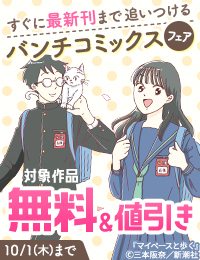 全部5巻以下！ すぐに最新刊まで追いつける バンチコミックスフェア