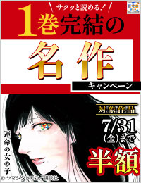 【夏電書2026】サクッと読める！1巻完結の名作ぜ～んぶ半額キャンペーン