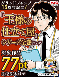 グランドジャンプ15周年記念!『王様の仕立て屋』シリーズ全巻70円キャンペーン!!