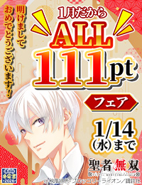 【冬電書2026】明けましておめでとうございます！寝正月でもマンガは0キロカロリー！新春ALL111円セール