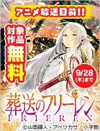 アニメ放送目前！｢葬送のフリーレン｣他 サンデー新刊キャンペーン