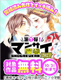 漫祭2024 第7弾 完結済みの名作をイッキ読み！ 少女・女性漫画傑作選！