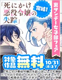 『死にかけ悪役令嬢の失踪』完結！ 悪役令嬢&ラブコメ！ 裏サンデー女子部フェア！