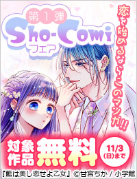 恋を始めるならこの漫画！Sho-Comiフェア 第一弾