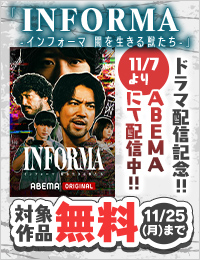 ドラマ『インフォーマ-闇を生きる獣たち-』配信記念！ サスペンス＆ホラーマンガフェア！