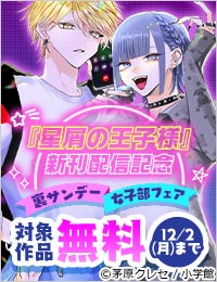 『星屑の王子様』新刊配信！ 顔の良い男を眺めていたい…！ 裏サンデー女子部フェア