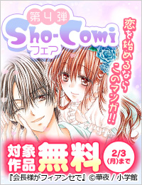 恋を始めるならこの漫画！Sho-Comiフェア 第四弾