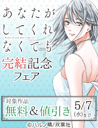 セックスレス、不倫、妊活…他人事にはできない人間ドラマ――二組の夫婦が選んだ未来とは…？　『あなたがしてくれなくても 』最終巻配信記念フェア！今だけ3巻無料!!