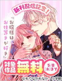 『お嬢様はお仕置きが好き』＆『夜伽の双子』新刊配信記念フェア