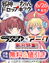 「邪神ちゃんドロップキック」＆「嘘彼氏でもいいからとにかくシたいましろちゃん」新刊配信！COMICメテオ×アーク特集！