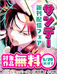 『うえきの法則エキシビション』＆福地翼新作『パラショッパーズ』ほか　サンデー新刊配信フェア