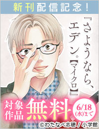 この夫、ヤバすぎる…！ 『さようなら、エデン。【マイクロ】』新刊配信記念フェア