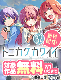 大人気『トニカクカワイイ』配信！サンデー新刊フェア！