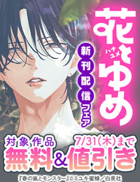 花とゆめ07月新刊施策