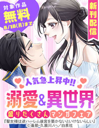 人気急上昇中！！溺愛＆異世界盛りだくさんマンガフェア