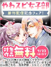 「火の神さまの掃除人」新刊配信記念！やわスピ女子部耽溺恋愛系作品フェア！