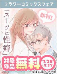 『スーツに性癖』新刊配信記念！フラワーコミックスフェア