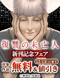 密には育ての母・薫と、ミラという産みの母が存在していた!?　『復讐の未亡人』新刊配信！今だけ3巻無料!!