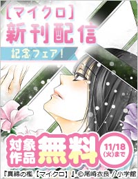 『真綿の檻【マイクロ】』新章「ユキ編」新刊配信記念フェア！