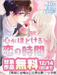 売れてます！FC～“きゅん”として、心がほどける恋の時間～